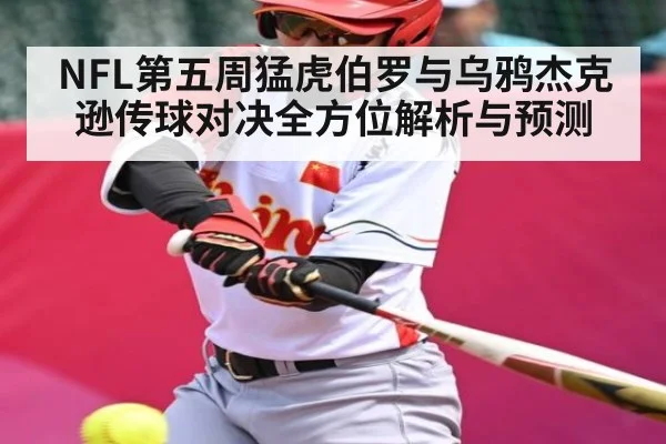 NFL第五周猛虎伯罗与乌鸦杰克逊传球对决全方位解析与预测