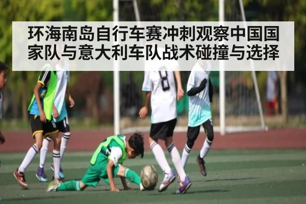 环海南岛自行车赛冲刺观察中国国家队与意大利车队战术碰撞与选择